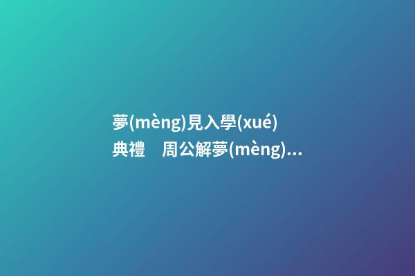 夢(mèng)見入學(xué)典禮　周公解夢(mèng)之夢(mèng)到入學(xué)典禮
